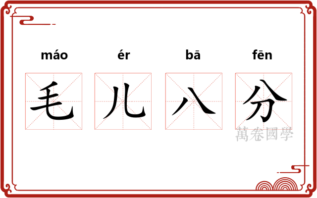 毛儿八分