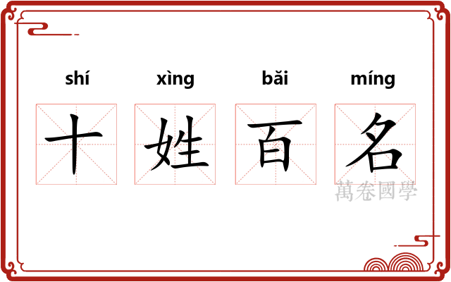 十姓百名