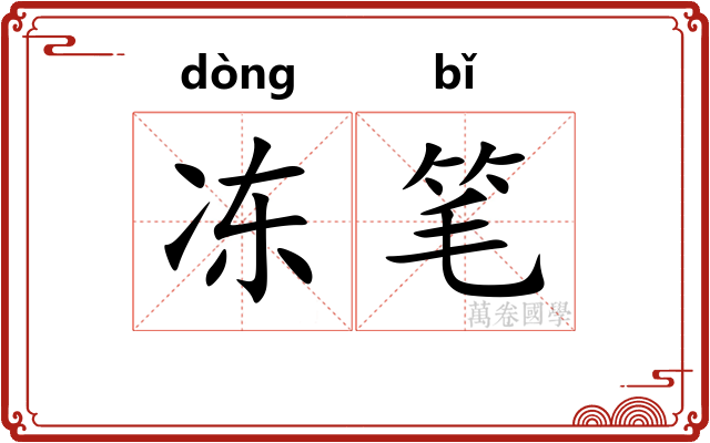 冻笔