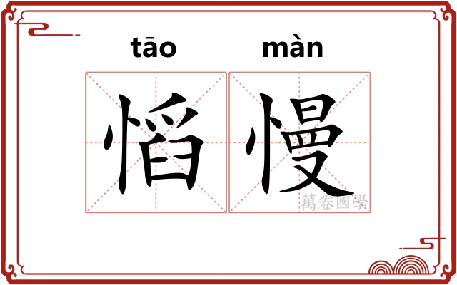慆慢