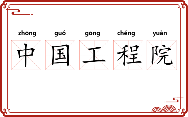 中国工程院
