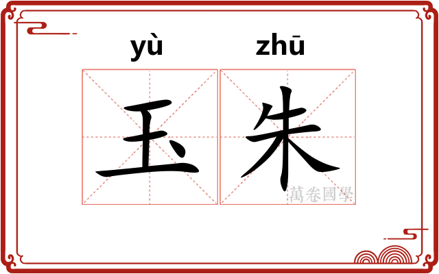 玉朱
