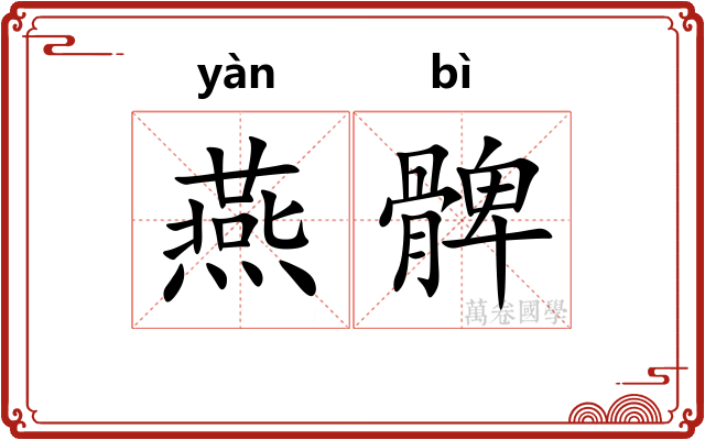 燕髀