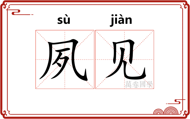 夙见