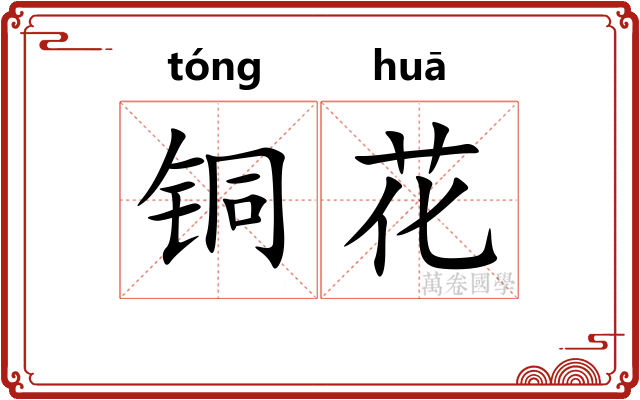 铜花