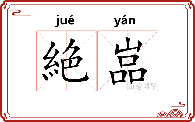 絶嵓