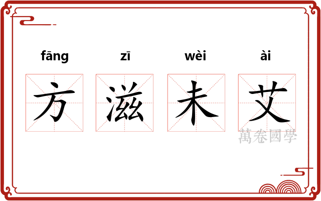 方滋未艾