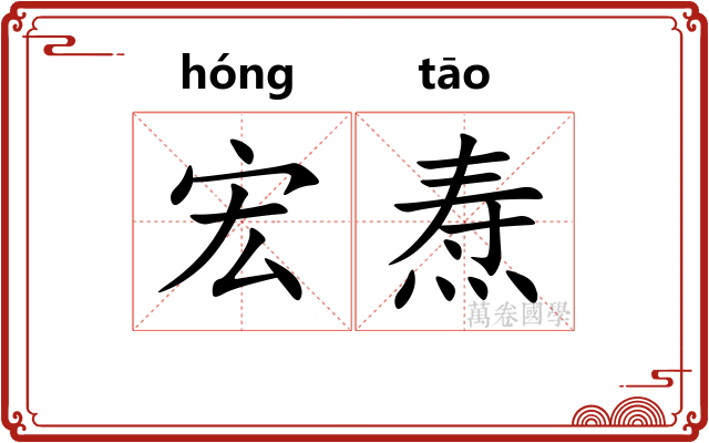 宏焘