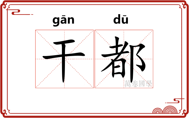 干都