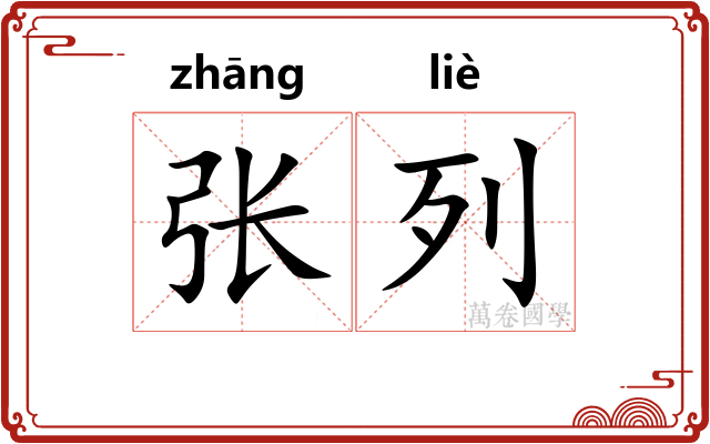 张列