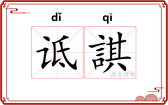 诋諆