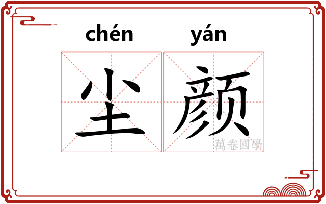 尘颜