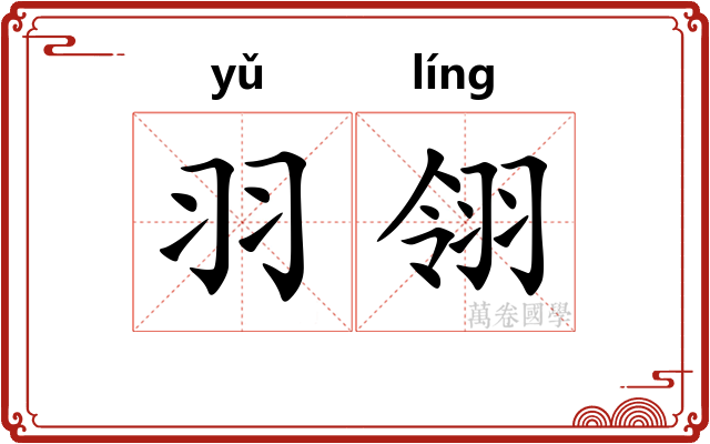 羽翎