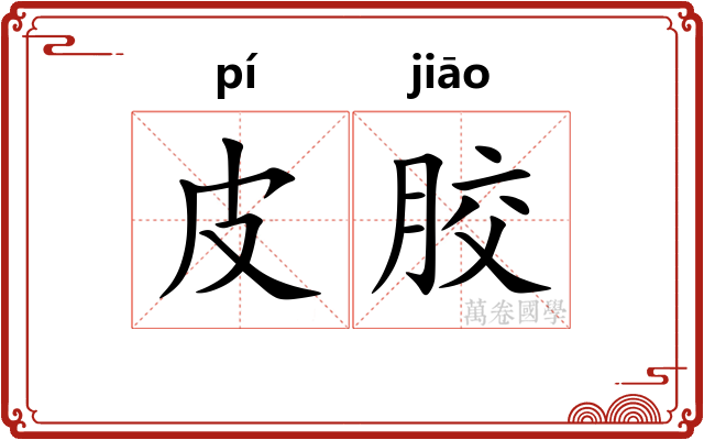 皮胶