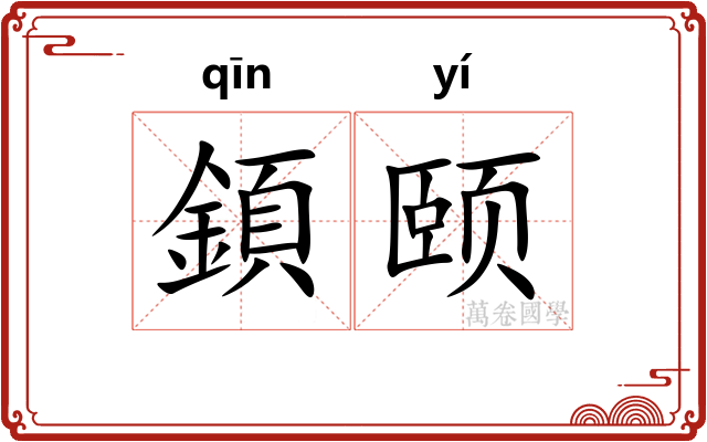 顉颐