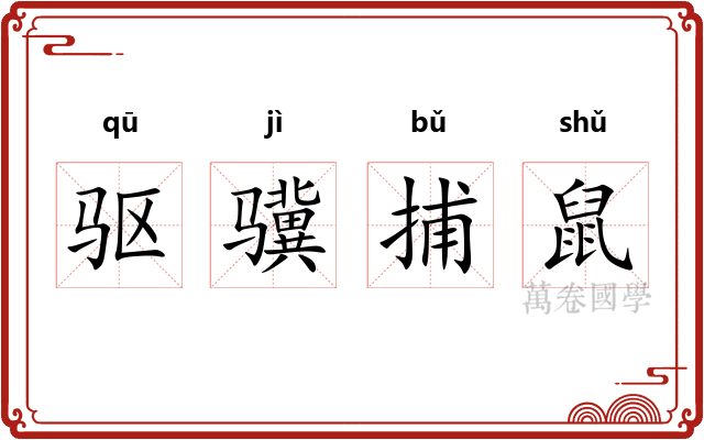 驱骥捕鼠