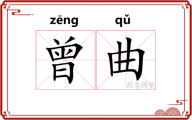 曾曲