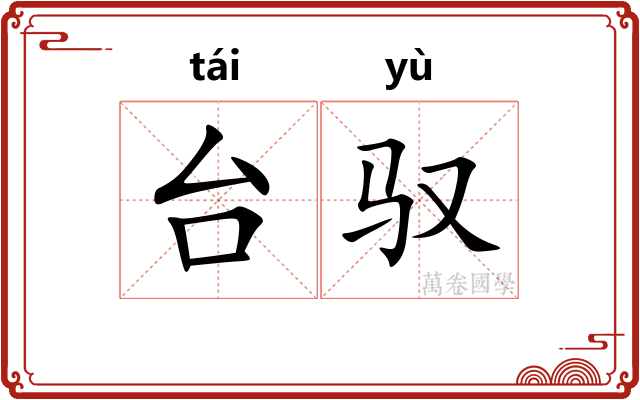 台驭