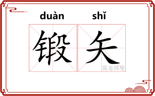 锻矢