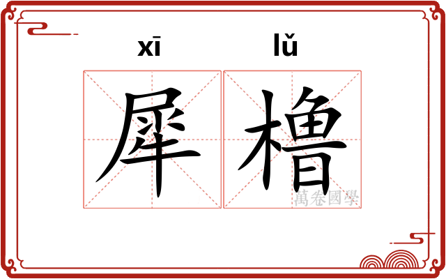 犀橹