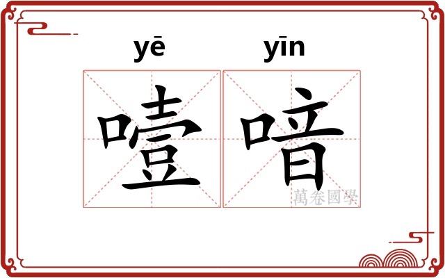 噎喑