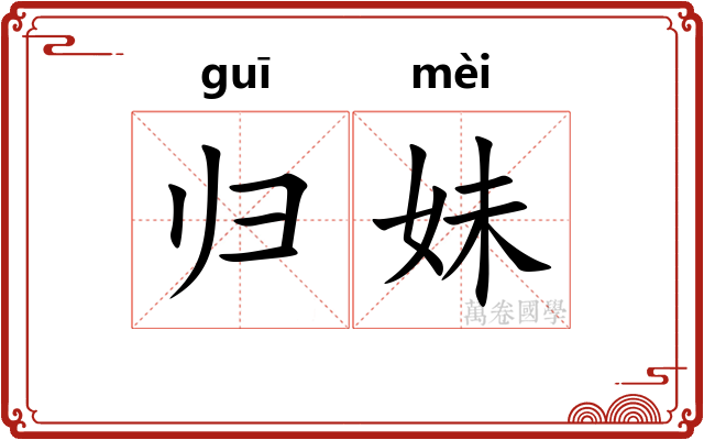 归妹