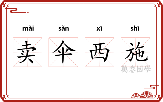 卖伞西施