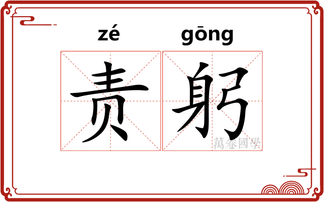 责躬