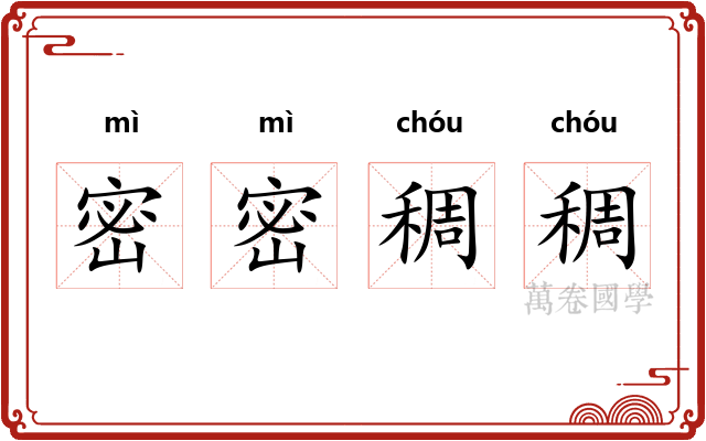 密密稠稠