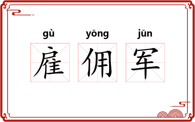 雇佣军