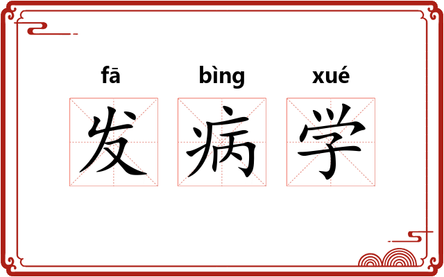 发病学