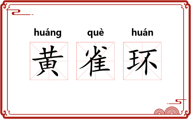 黄雀环