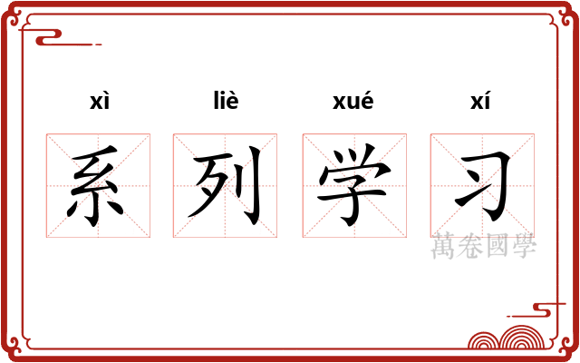 系列学习