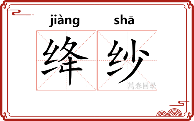 绛纱