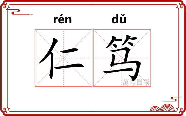 仁笃