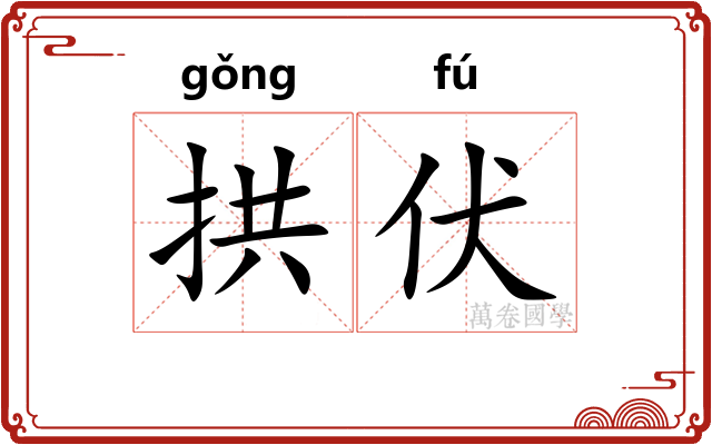 拱伏