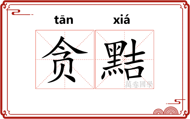 贪黠