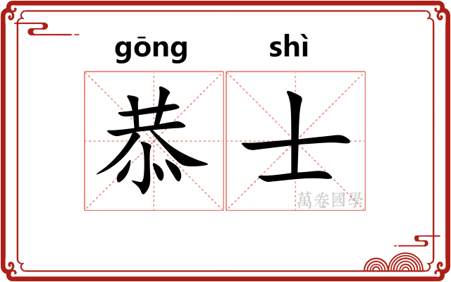 恭士