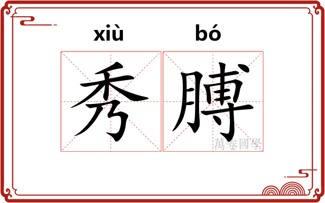 秀膊
