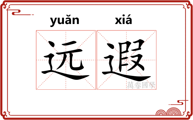远遐