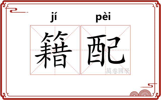 籍配