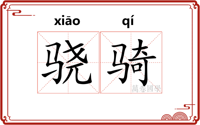 骁骑