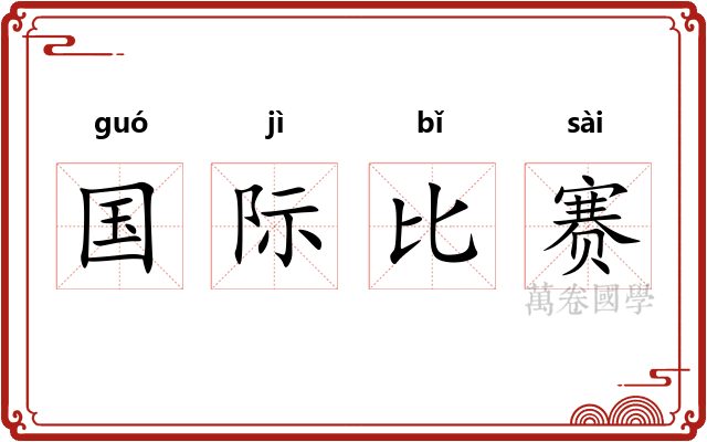 国际比赛