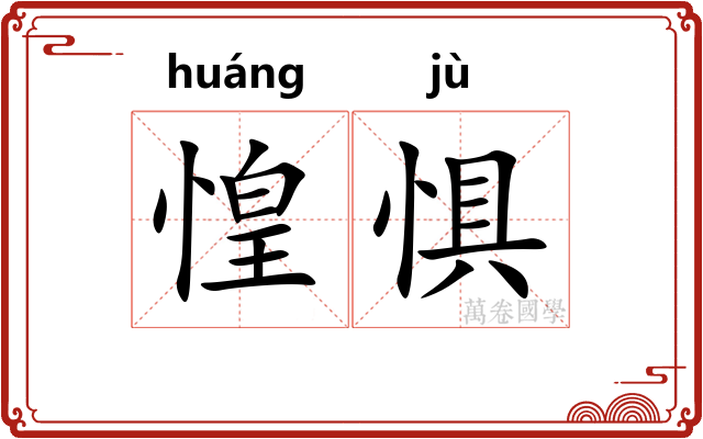 惶惧