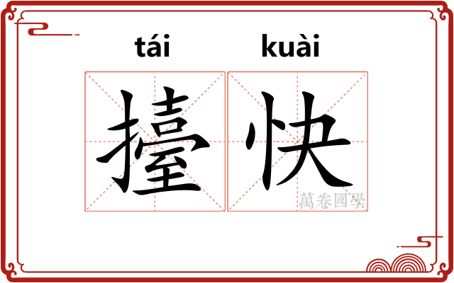 擡快