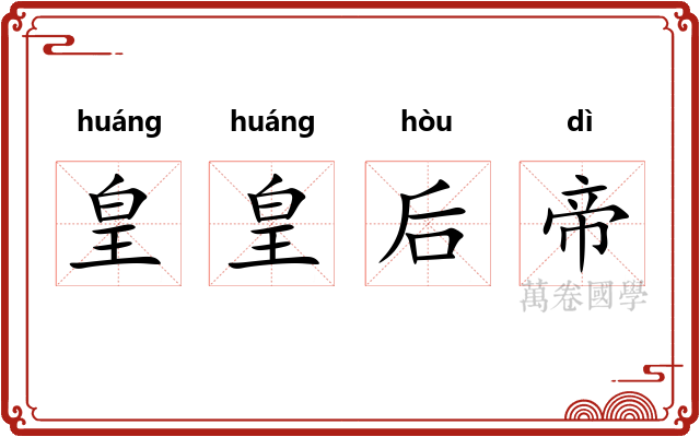 皇皇后帝