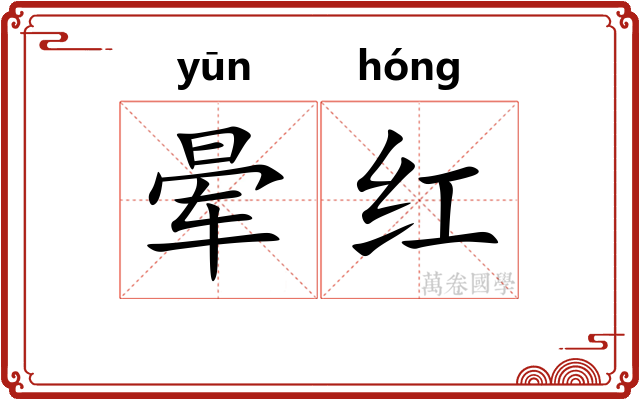 晕红