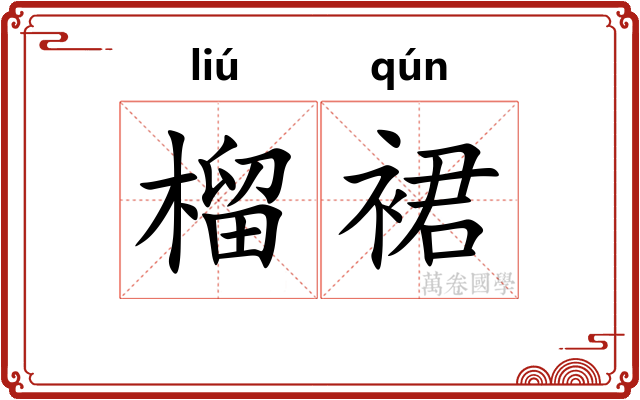 榴裙