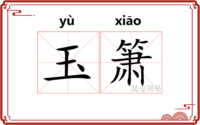 玉箫
