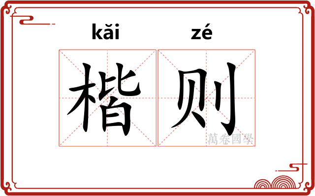 楷则